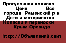 Прогулочная коляска Grako › Цена ­ 3 500 - Все города, Раменский р-н Дети и материнство » Коляски и переноски   . Крым,Ореанда